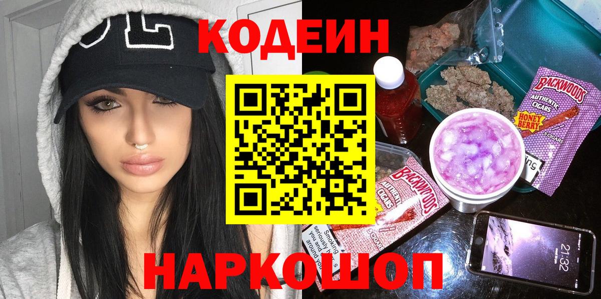 Кодеиновый сироп Lean Purple Drank  Вход с VPN  Вятские Поляны  Codein Purple Drank 